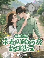 穿剧七零:带着闪购药房嫁糙汉