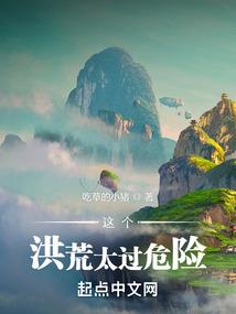 这个洪荒太过危险