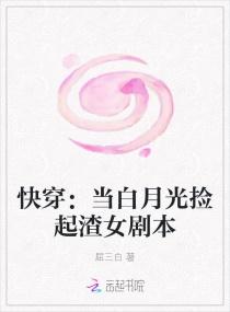 快穿：当白月光捡起渣女剧本