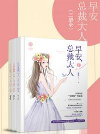 早安,总裁大人(三册全)