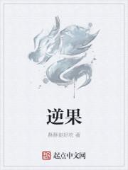 逆果