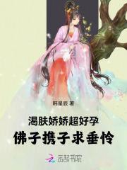 渴肤娇娇超好孕,佛子携子求垂怜