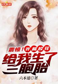 震惊!开局校花给我生了三胞胎
