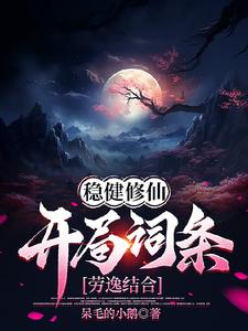 稳健修仙:开局词条劳逸结合