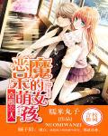 合租恋人:恶魔的呆萌女孩