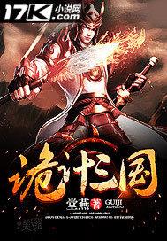 诡计三国