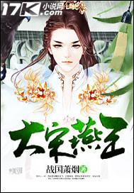 大宋燕王