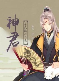 救命!我养的神尊成病娇了