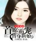 天价抱枕:首席霸宠替身新娘