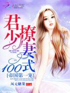 帝国第一宠:君少撩妻100式