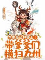 本崽是丛林兽王！带爹爹们横扫九州