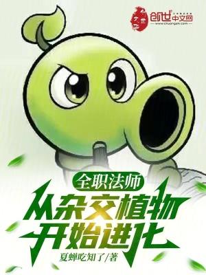 全职法师:从杂交植物开始进化
