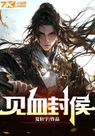 见血封侯