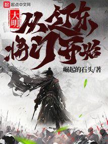 大明:从辽东将门开始