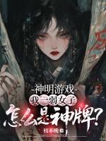 神明游戏:我一弱女子,怎么是神牌?