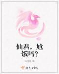 仙君,尬饭吗?