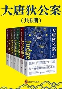 狄仁杰:大唐狄公案(全集)