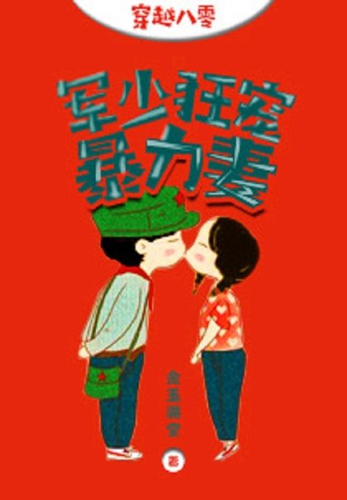 穿越八零:军少狂宠暴力妻