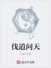 伐道问天