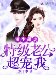 重生甜妻:特级老公,超宠我!