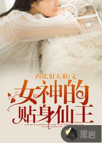 女神的贴身仙王
