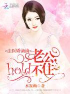 法医娇滴滴:老公,hold不住