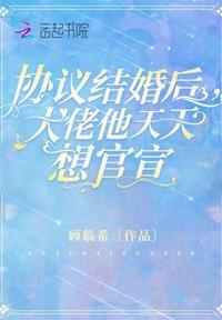 协议结婚后,大佬他天天想官宣