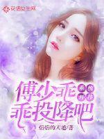 系统开挂:傅少乖乖投降吧