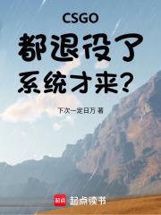 CSGO:都退役了,系统才来?