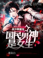 国民男神是女生:战少,限量宠