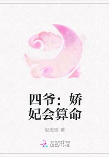 四爷:娇妃会算命