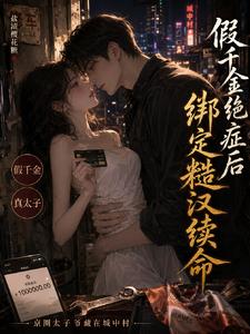 假千金绝症后，绑定糙汉续命