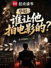 华娱：谁让他拍电影的？