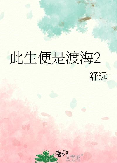 此生便是渡海2