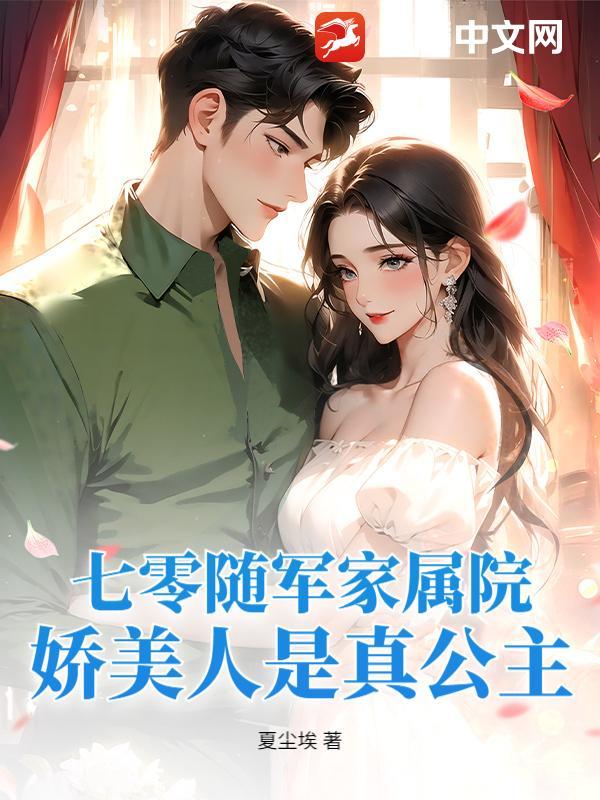 七零随军家属院,娇美人是真公主