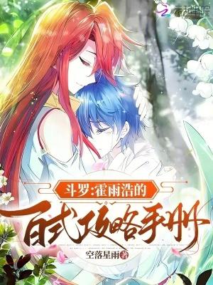 斗罗:霍雨浩的百式攻略手册