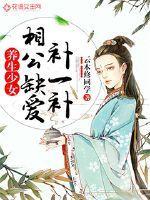 养生少女:相公缺爱补一补