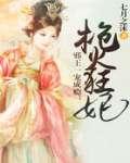 邪王一宠成瘾:枪火狂妃