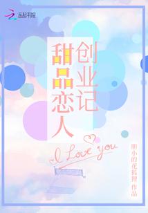 甜品恋人创业记
