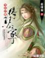 桃花泛滥:得瑟女家丁