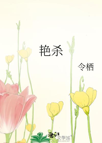 艳杀