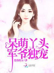 呆萌丫头:军爷独宠