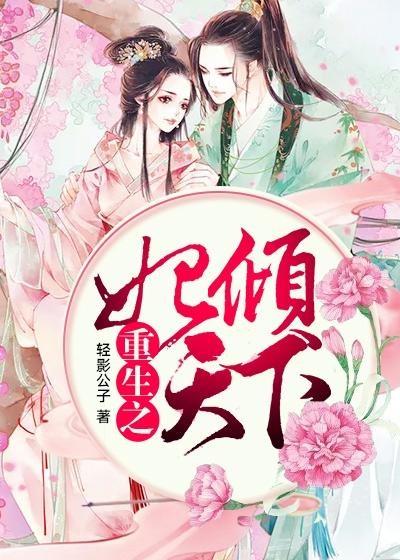 重生之妃倾天下