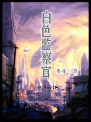 白色监察官