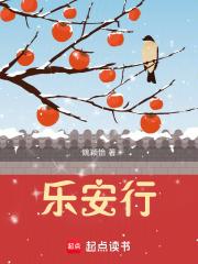 乐安行