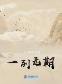 一别无期
