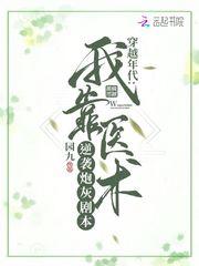 穿越年代:我靠医术逆袭炮灰剧本