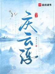 庆云浮