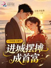 八零娇媳不随军,进城摆摊成首富