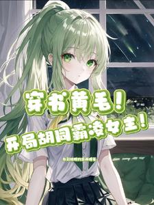 穿书,开局胡同霸凌女主!?